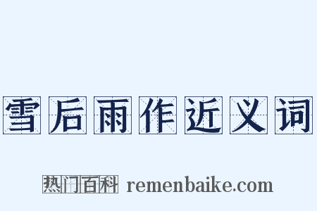 雪后雨作近义词是什么意思的图片